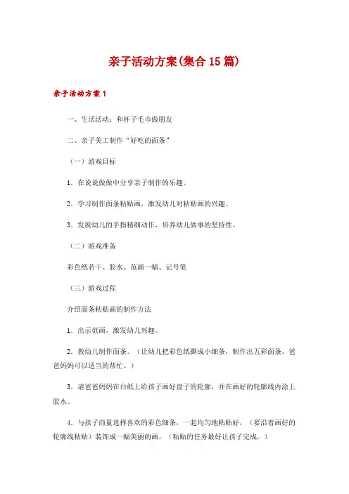 亲子活动方案(集合15篇)