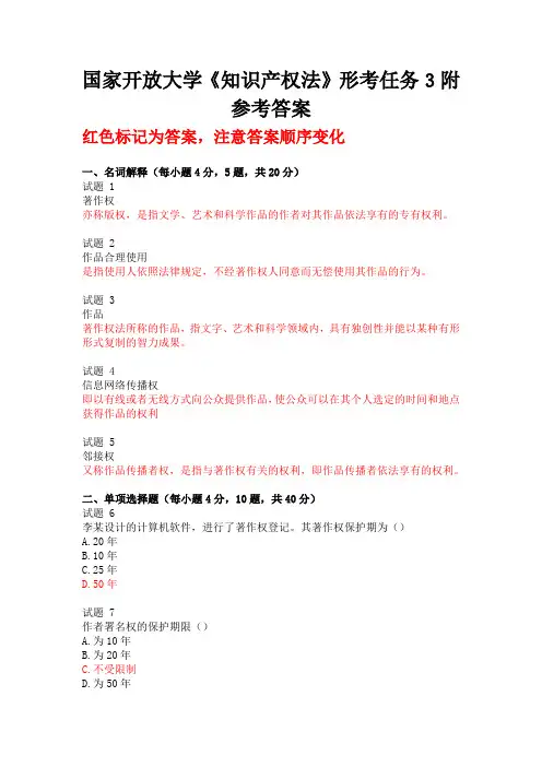 国家开放大学《知识产权法》形考任务3附参考答案