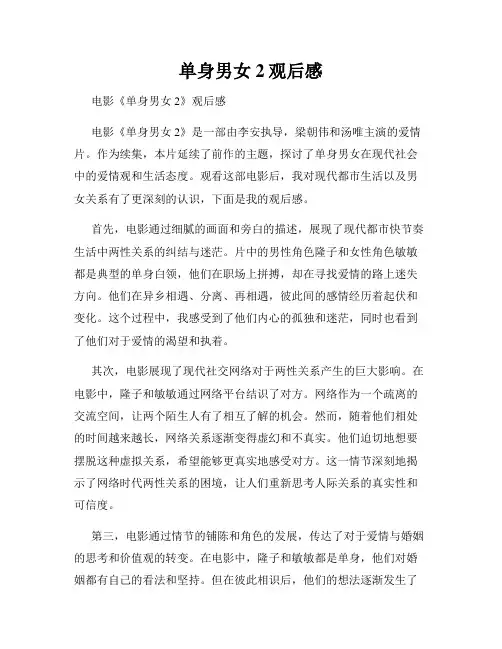 单身男女2观后感
