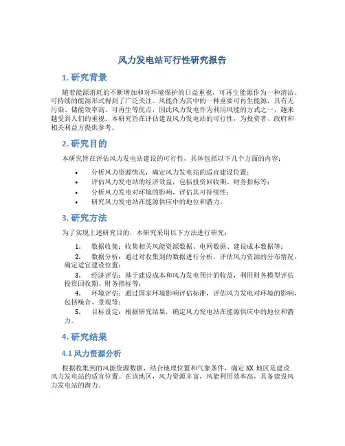 风力发电站可行性研究报告