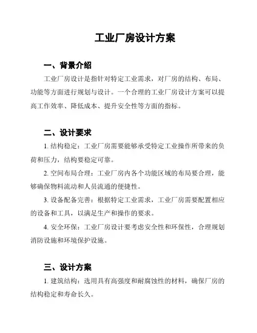 工业厂房设计方案