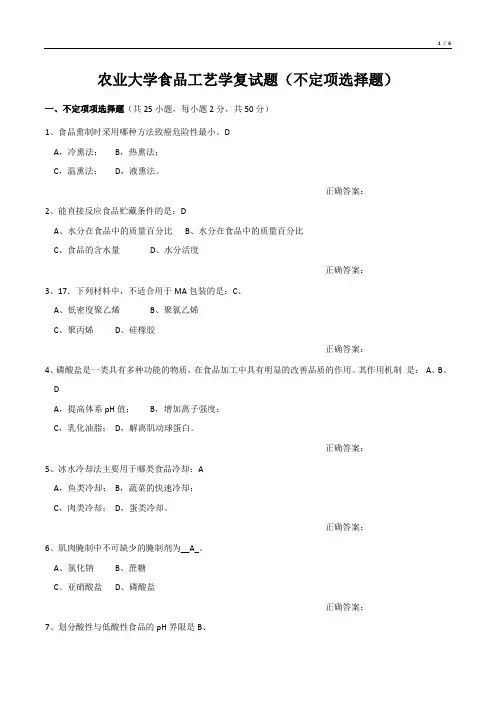 农业大学食品工艺学复试题(不定项选择题)