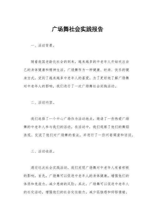 广场舞社会实践报告