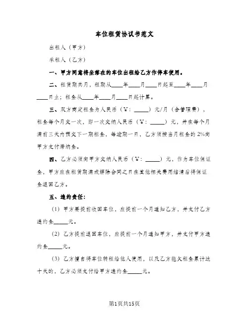 车位租赁协议书范文(8篇)