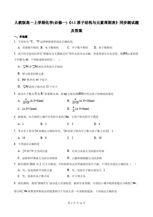 人教版高一上学期化学(必修一)《4.1原子结构与元素周期表》同步测试题及答案