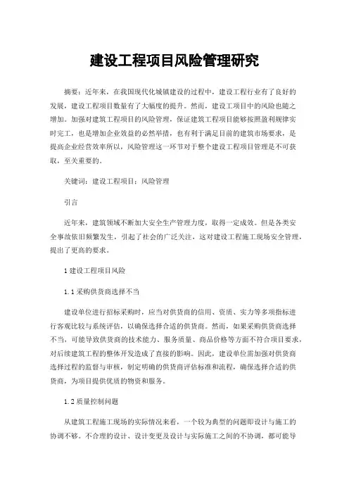 建设工程项目风险管理研究