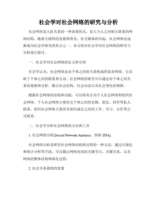 社会学对社会网络的研究与分析