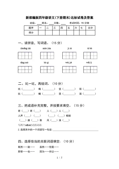 新部编版四年级语文(下册期末)达标试卷及答案