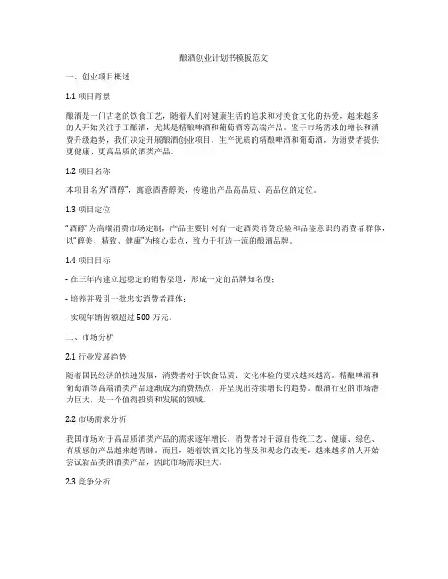 酿酒创业计划书模板范文