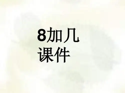 一年级数学8加几