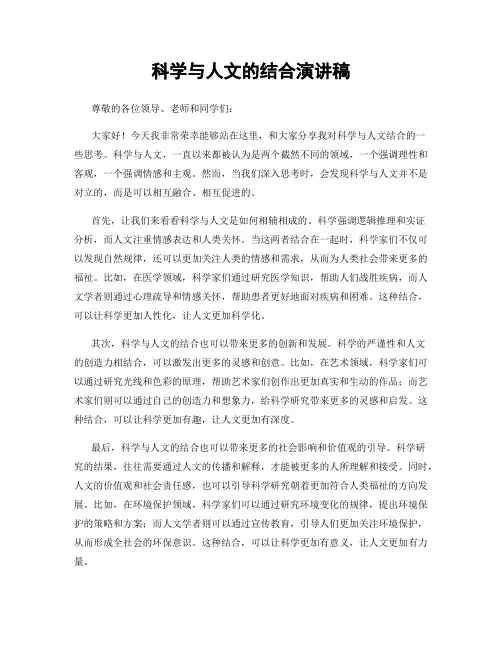 科学与人文的结合演讲稿
