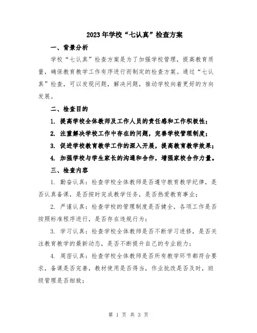 2023年学校“七认真”检查方案