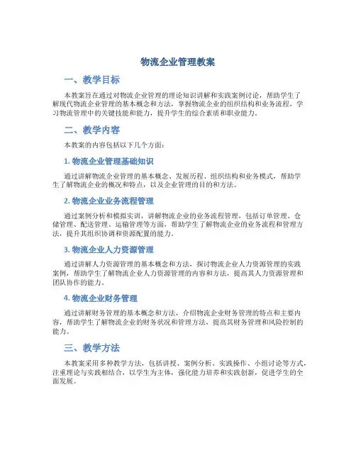 物流企业管理教案