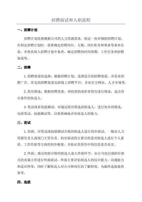 招聘面试和入职流程