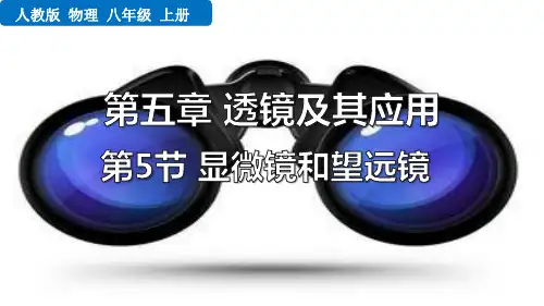 最新人教版物理八年级上册《第5节 显微镜和望远镜》优质教学课件