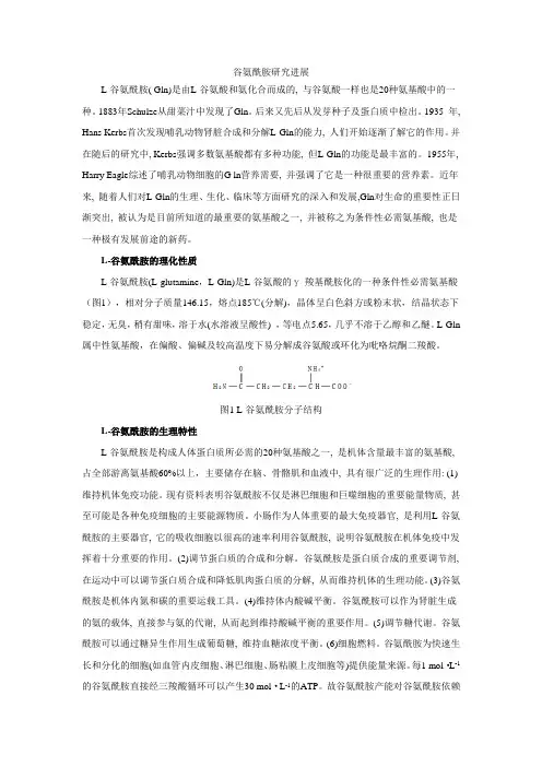 谷氨酰胺研究进展