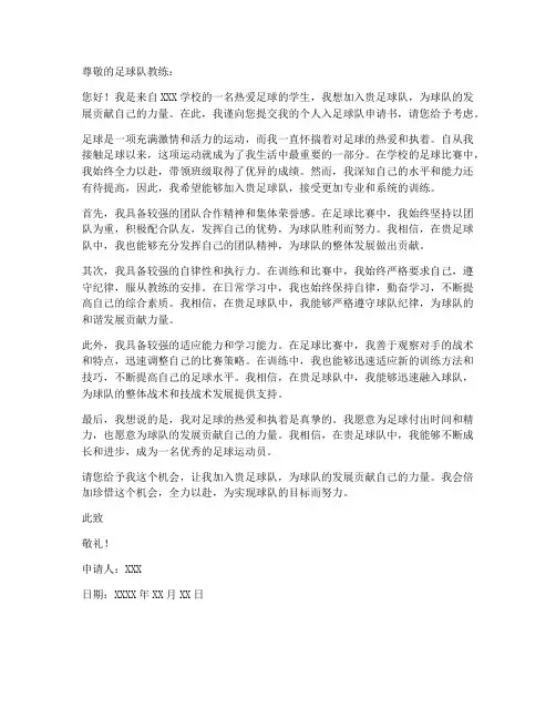 个人入足球队申请书