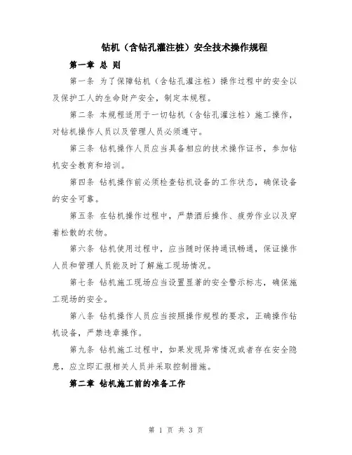 钻机(含钻孔灌注桩)安全技术操作规程