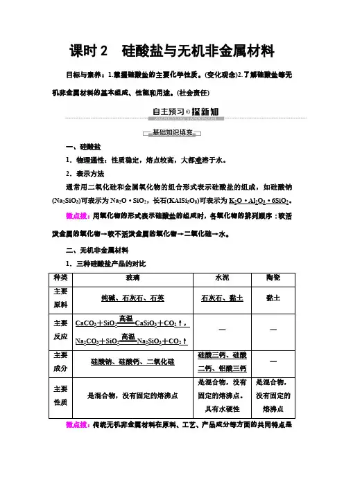 鲁科版高一化学必修一 第4章 第1节 课时2 硅酸盐与无机非金属材料 学案