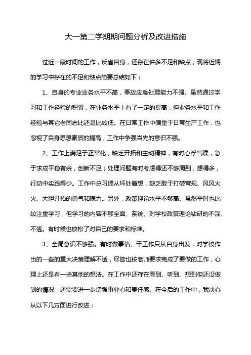 大一第二学期期问题分析及改进措施