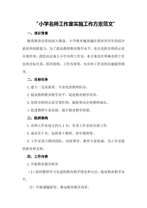 小学名师工作室实施工作方案范文