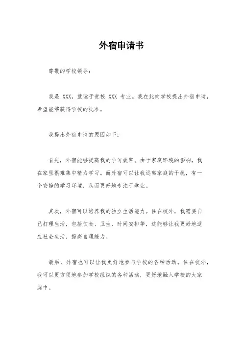 外宿申请书