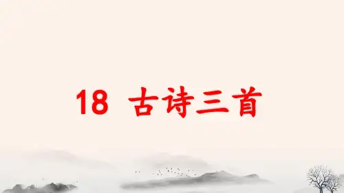 六年级上册语文书第18课