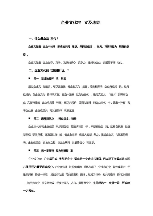 企业文化定义及功能