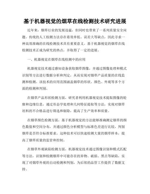 基于机器视觉的烟草在线检测技术研究进展
