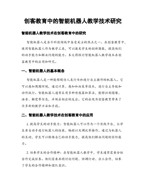 创客教育中的智能机器人教学技术研究