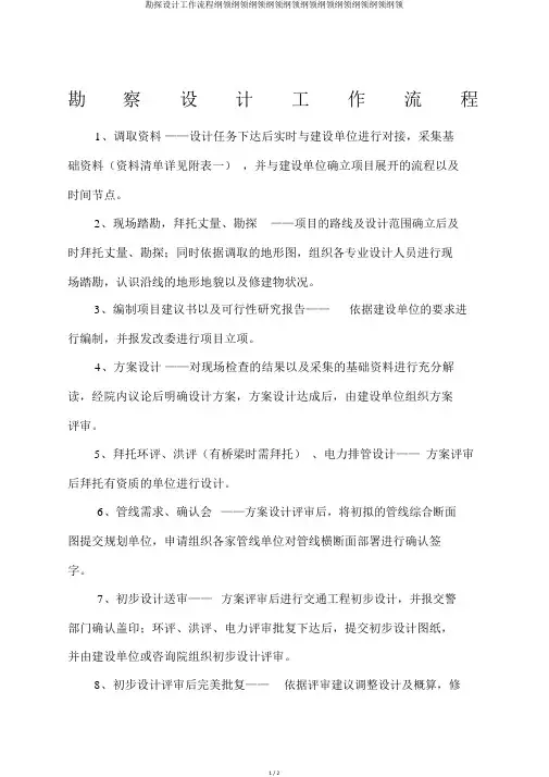勘察设计工作流程大纲纲要大纲大纲纲要大纲纲要大纲大纲纲要大纲