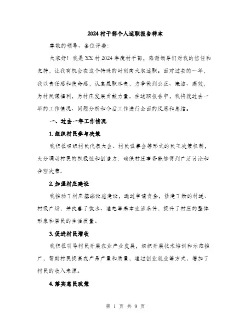 2024村干部个人述职报告样本(三篇)