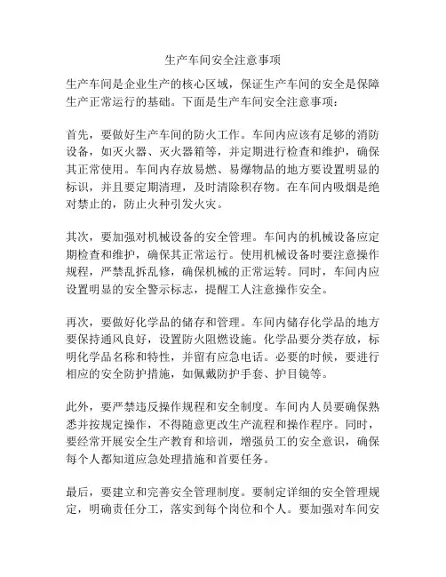 生产车间安全注意事项