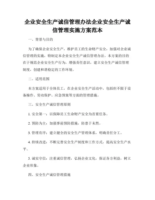 企业安全生产诚信管理办法企业安全生产诚信管理实施方案范本