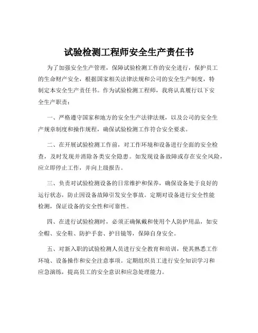 试验检测工程师安全生产责任书