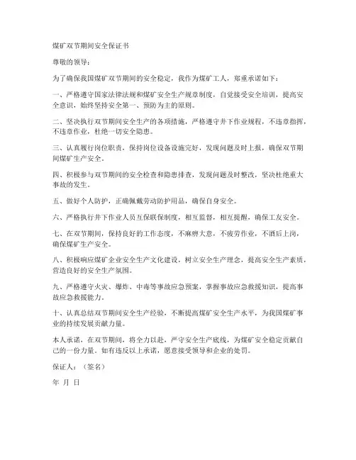 煤矿双节期间安全保证书