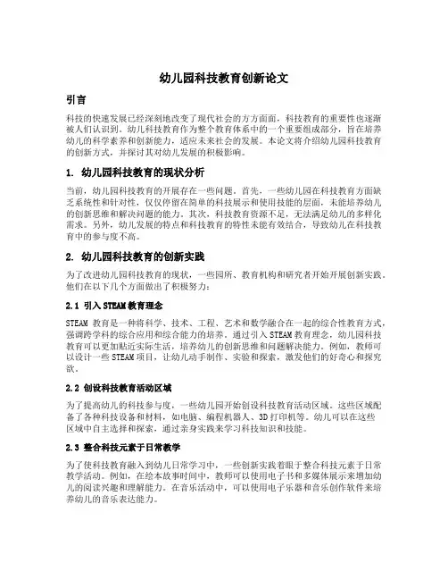 幼儿园科技教育创新论文