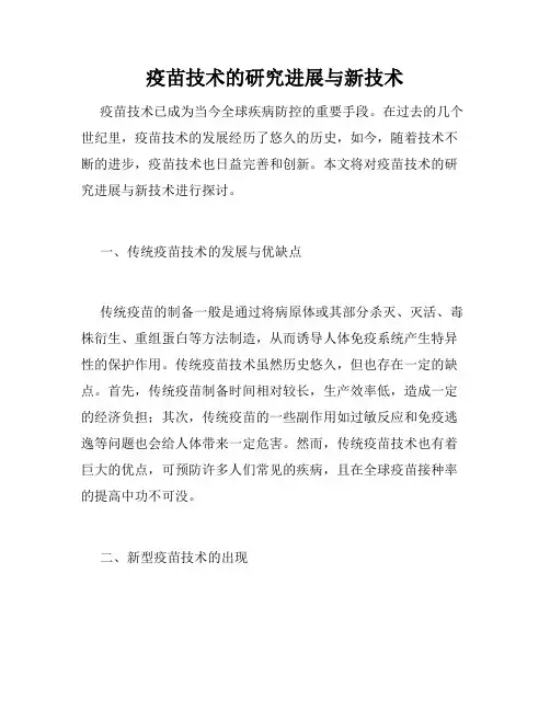疫苗技术的研究进展与新技术