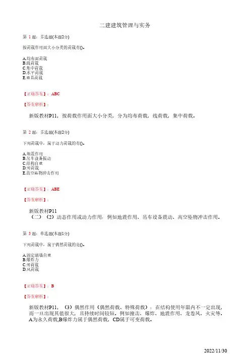 2022年二建《建筑管理与实务》建筑结构技术要求95道(带答案解析)