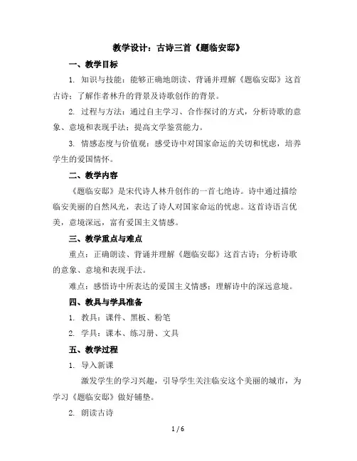 12古诗三首《题临安邸》(教学设计)统编版语文五年级上册