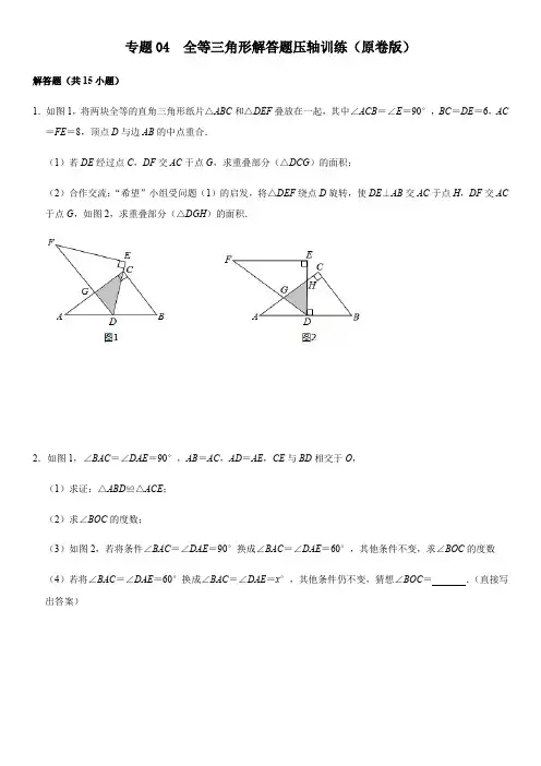 专题04 全等三角形解答题压轴训练(原卷版)-2020-2021学年八年级数学期末复习压轴题训练