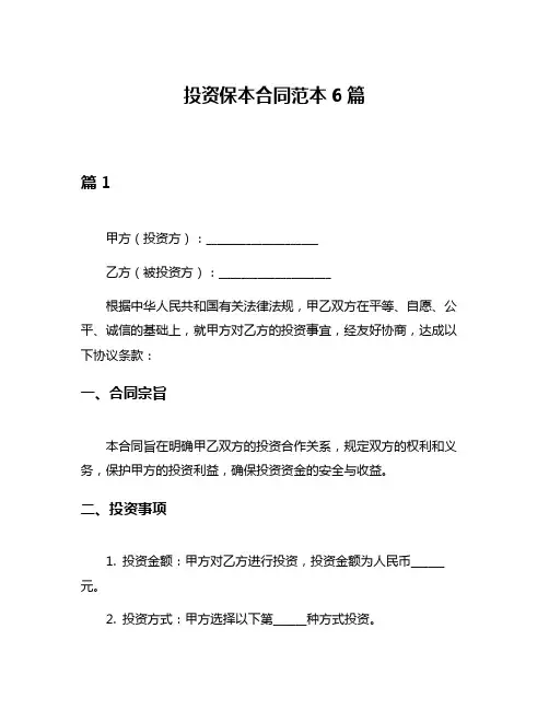 投资保本合同范本6篇