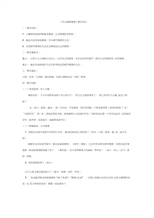 小学心理健康教育_学会调控情绪教学设计学情分析教材分析课后反思