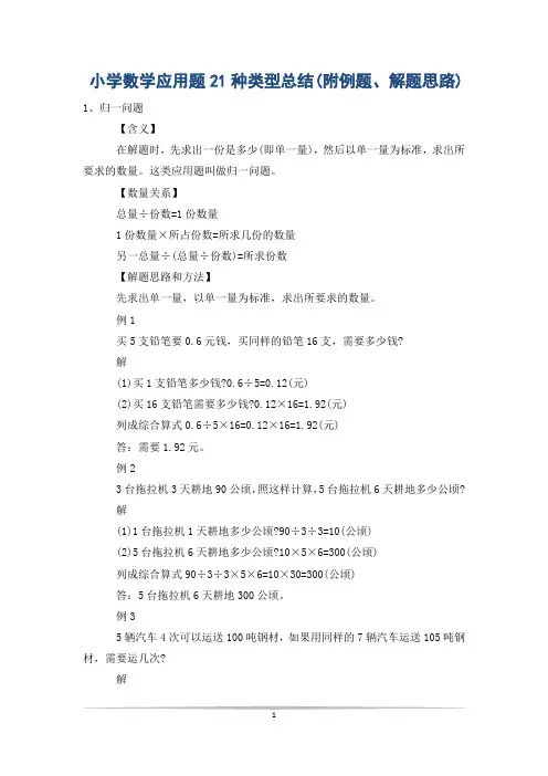 小学数学应用题21种类型总结(附例题、解题思路)