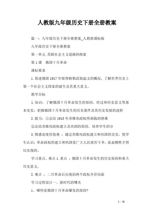 人教版九年级历史下册全册教案