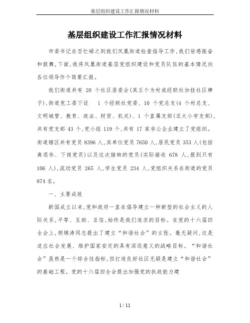 基层组织建设工作汇报情况材料