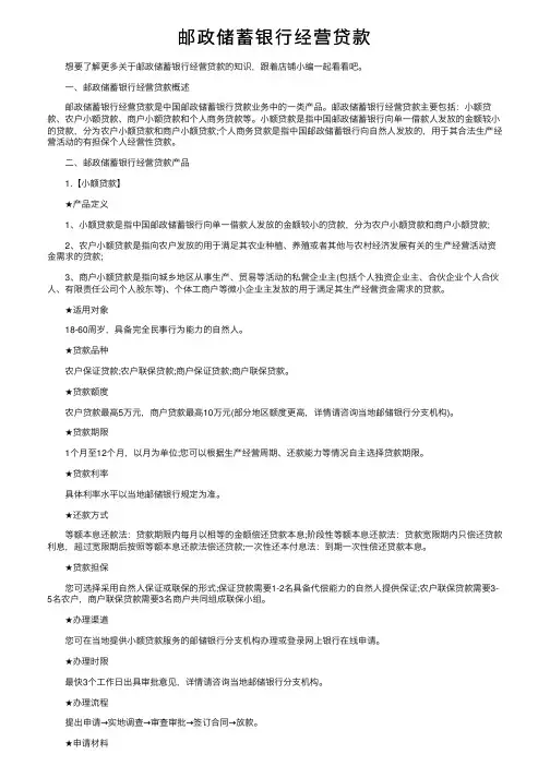 邮政储蓄银行经营贷款
