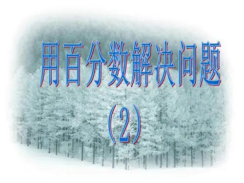 求一个数比另一个数多少百分之几的实际问题
