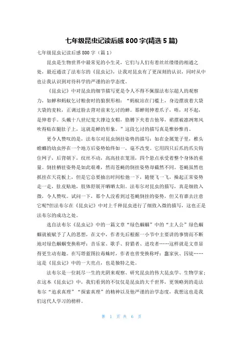 七年级昆虫记读后感800字(精选5篇)