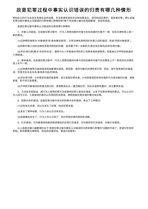 故意犯罪过程中事实认识错误的归责有哪几种情形